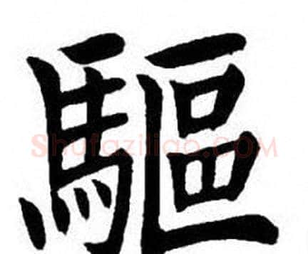 驅字刘炳森毛笔楷书书法写法,摘自刘炳森毛笔楷书书法作品