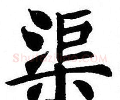 渠字刘炳森毛笔楷书书法写法,摘自刘炳森毛笔楷书书法作品