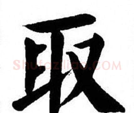 取字刘炳森毛笔楷书书法写法,摘自刘炳森毛笔楷书书法作品