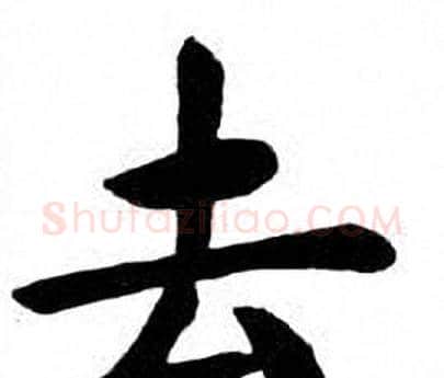 去字刘炳森毛笔楷书书法写法,摘自刘炳森毛笔楷书书法作品