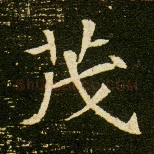 茂毛笔楷书写法,摘自隋董美人墓志