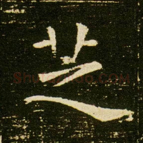 芝毛笔楷书写法,摘自隋董美人墓志