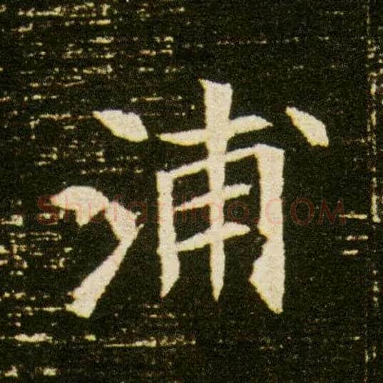 浦毛笔楷书写法,摘自隋董美人墓志