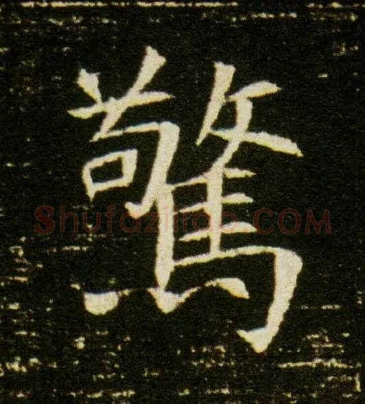 惊毛笔楷书写法,摘自隋董美人墓志