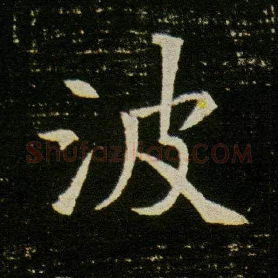 波毛笔楷书写法,摘自隋董美人墓志