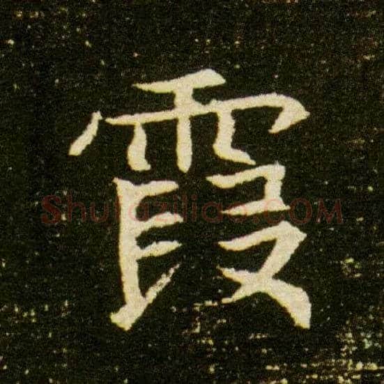 霞毛笔楷书写法,摘自隋董美人墓志