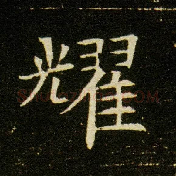 耀毛笔楷书写法,摘自隋董美人墓志