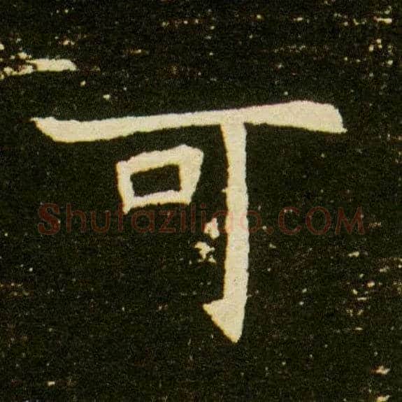 可毛笔楷书写法,摘自隋董美人墓志