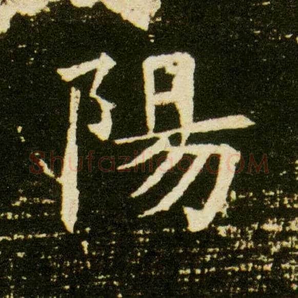 陽毛笔楷书写法,摘自隋董美人墓志