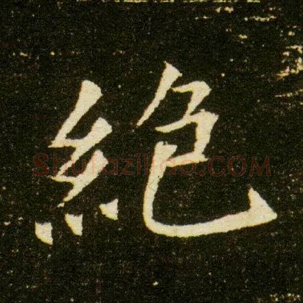 绝毛笔楷书写法,摘自隋董美人墓志