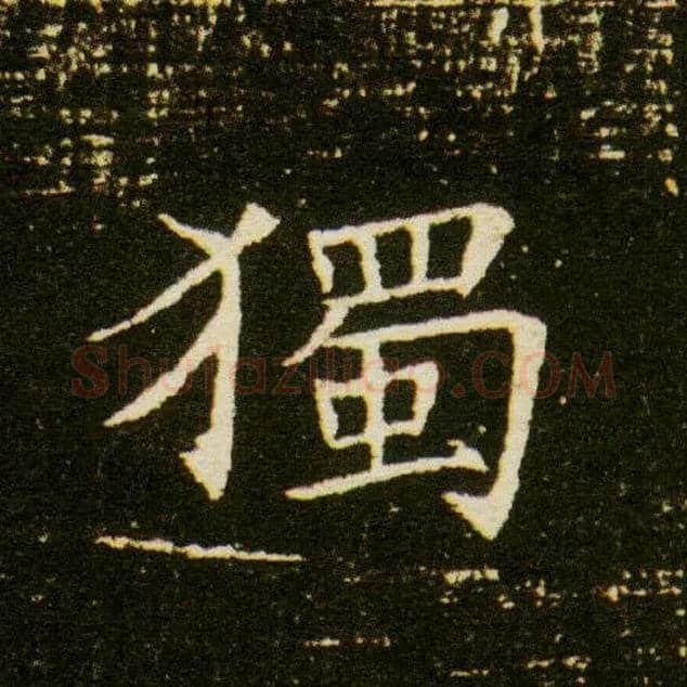 独毛笔楷书写法,摘自隋董美人墓志