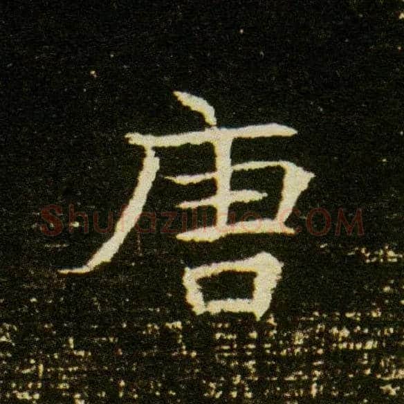 唐毛笔楷书写法,摘自隋董美人墓志