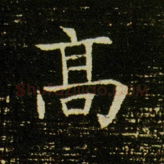 高毛笔楷书写法,摘自隋董美人墓志