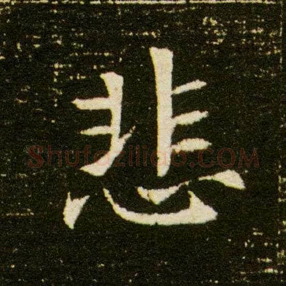 悲毛笔楷书写法,摘自隋董美人墓志