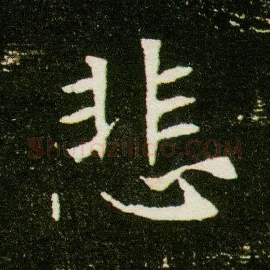 悲毛笔楷书写法,摘自隋董美人墓志