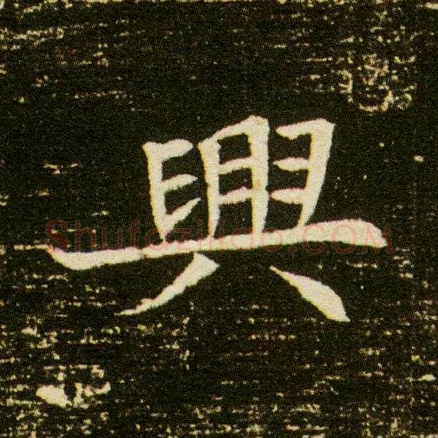 興毛笔楷书写法,摘自隋董美人墓志