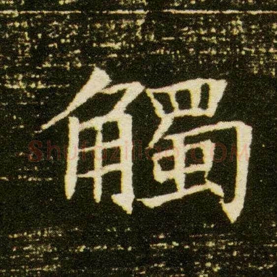 触毛笔楷书写法,摘自隋董美人墓志