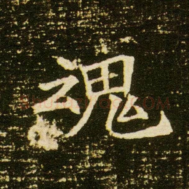 魂毛笔楷书写法,摘自隋董美人墓志