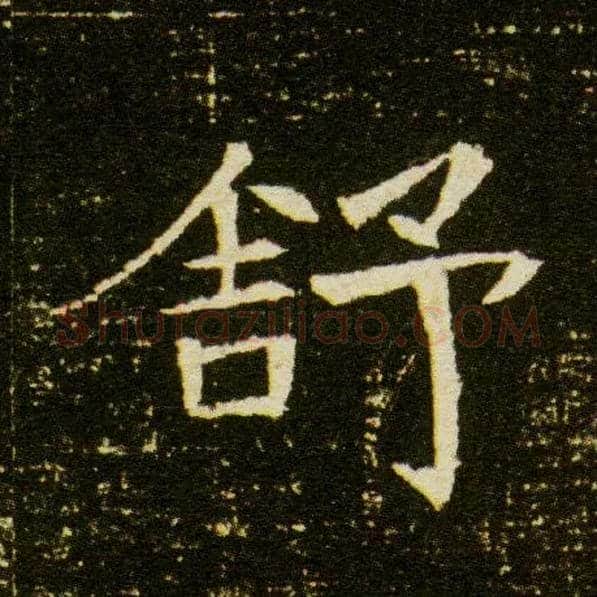 舒毛笔楷书写法,摘自隋董美人墓志