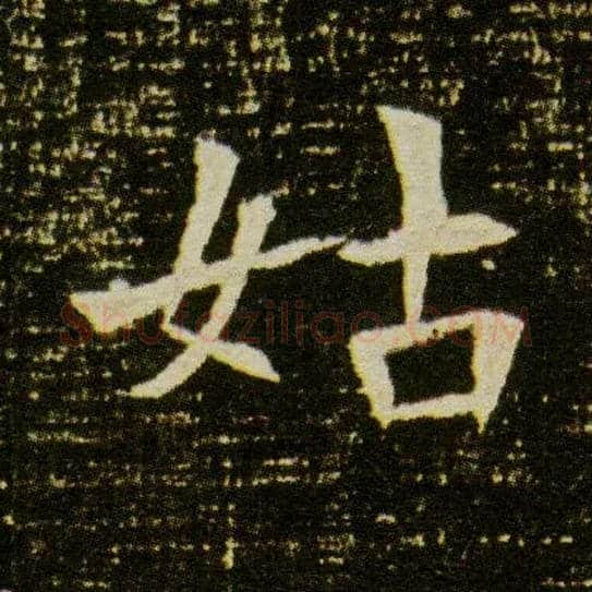 姑毛笔楷书写法,摘自隋董美人墓志