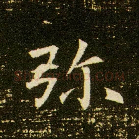 弥毛笔楷书写法,摘自隋董美人墓志