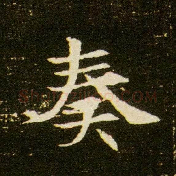 奏毛笔楷书写法,摘自隋董美人墓志