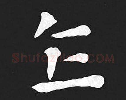 乍字王羲之毛笔小楷写法,摘自王羲之毛笔小楷作品