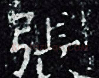 張字王羲之毛笔小楷写法,摘自王羲之毛笔小楷作品