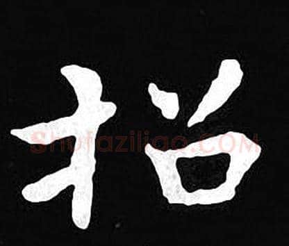 招字王羲之毛笔小楷写法,摘自王羲之毛笔小楷作品