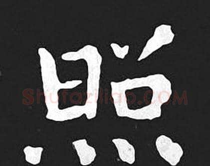 照字王羲之毛笔小楷写法,摘自王羲之毛笔小楷作品