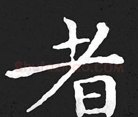 者字王羲之毛笔小楷写法,摘自王羲之毛笔小楷作品