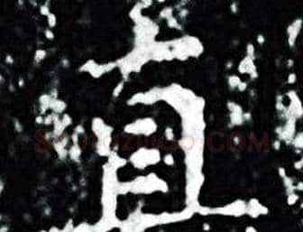 真字王羲之毛笔小楷写法,摘自王羲之毛笔小楷作品