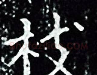 枝字王羲之毛笔小楷写法,摘自王羲之毛笔小楷作品