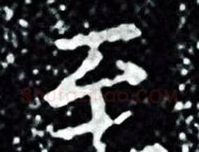 至字王羲之毛笔小楷写法,摘自王羲之毛笔小楷作品