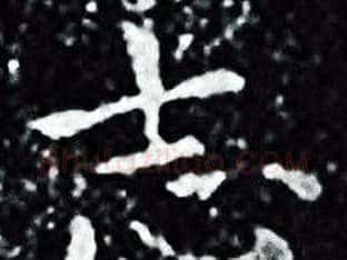 志字王羲之毛笔小楷写法,摘自王羲之毛笔小楷作品