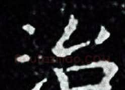 治字王羲之毛笔小楷写法,摘自王羲之毛笔小楷作品