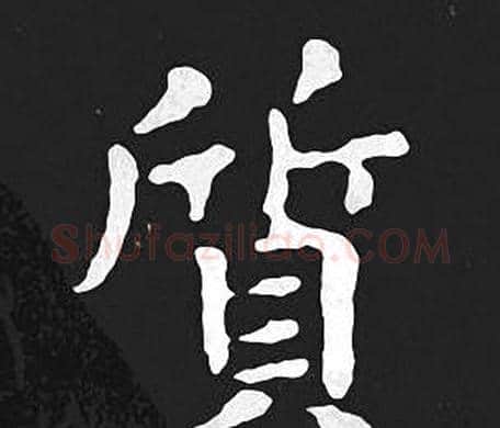 質字王羲之毛笔小楷写法,摘自王羲之毛笔小楷作品