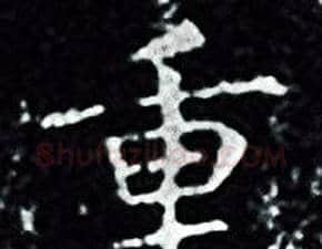 重字王羲之毛笔小楷写法,摘自王羲之毛笔小楷作品