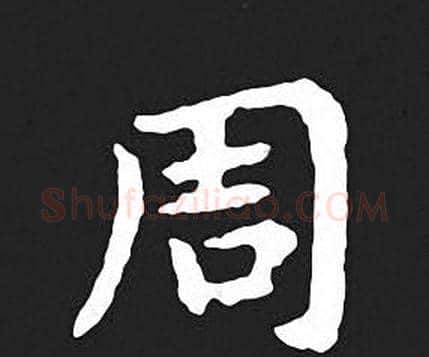 周字王羲之毛笔小楷写法,摘自王羲之毛笔小楷作品
