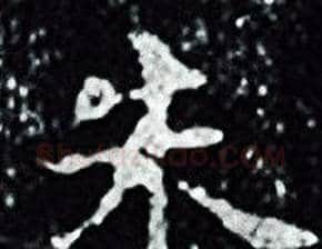朱字王羲之毛笔小楷写法,摘自王羲之毛笔小楷作品