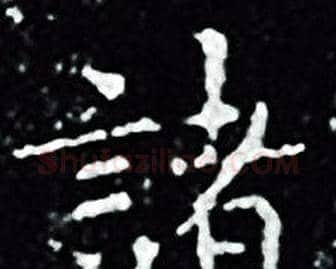 諸字王羲之毛笔小楷写法,摘自王羲之毛笔小楷作品