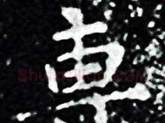 專字王羲之毛笔小楷写法,摘自王羲之毛笔小楷作品