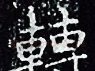轉字王羲之毛笔小楷写法,摘自王羲之毛笔小楷作品