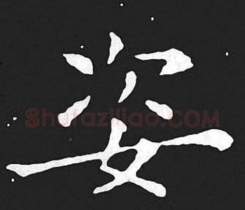 姿字王羲之毛笔小楷写法,摘自王羲之毛笔小楷作品