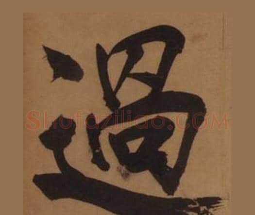 過字王守仁毛笔楷书书法写法,摘自客座私祝册