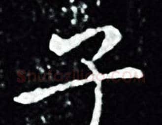 子字王羲之毛笔小楷写法,摘自王羲之毛笔小楷作品