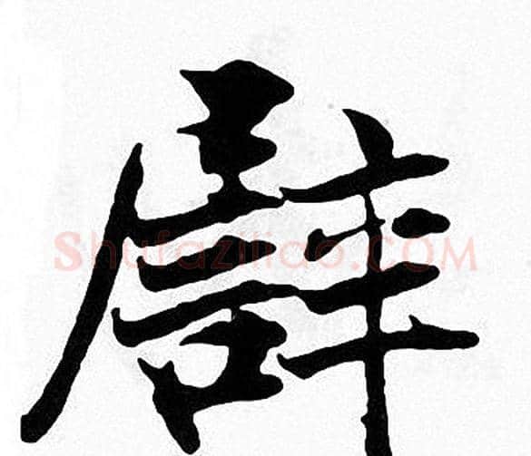 譬字张即之毛笔楷书书法写法,摘自张即之毛笔楷书书法作品