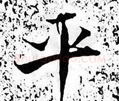 平字张即之毛笔楷书书法写法,摘自张即之毛笔楷书书法作品