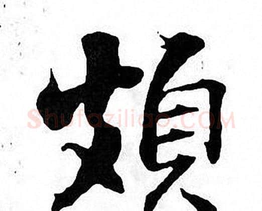 頗字张即之毛笔楷书书法写法,摘自张即之毛笔楷书书法作品