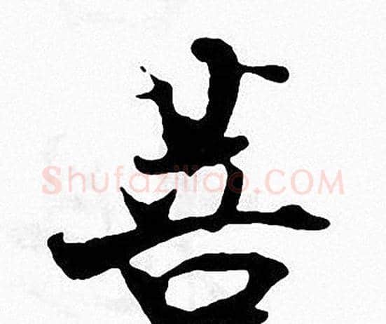 菩字张即之毛笔楷书书法写法,摘自张即之毛笔楷书书法作品